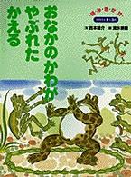 保育絵本<br> おなかのかわがやぶれたかえる