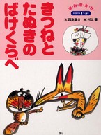 きつねとたぬきのばけくらべ - 読みきかせ 保育絵本