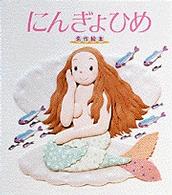 名作絵本<br> にんぎょひめ