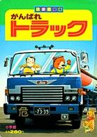 フォト絵本<br> がんばれトラック