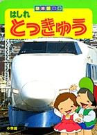 はしれとっきゅう フォト絵本