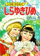 しらゆきひめ メルヘンおはなし絵本