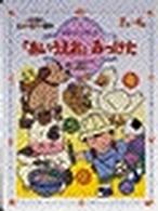 「あいうえお」みっけた 小学館のミューミュー絵本