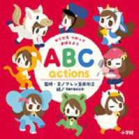 ＡＢＣ　ａｃｔｉｏｎｓ - からだをつかっておぼえよう 小学館のえいご絵本シリーズ