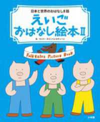 えいごおはなし絵本〈２〉日本と世界のおはなし８話