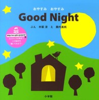 おやすみおやすみＧｏｏｄ　Ｎｉｇｈｔ 小学館のえいご絵本シリーズ