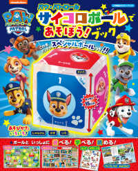 パウ・パトロール　サイコロボールであそぼう！ブック 小学館のカラーワイド