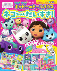 シールとしかけであそぼうギャビーのドールハウスネコちゃんだいすき! 小学館のカラーワイド
