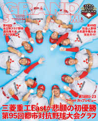 グランドスラム 〈６４〉 - アマチュアベースボールオフィシャルガイド’２４ 小学館スポーツスペシャル