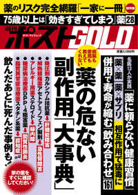 週刊ポストＧＯＬＤ　薬の危ない副作用「大事典」 ポスト・サピオムック　マネー＆ライフ別冊シリーズ　ｖｏｌ．３