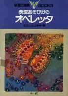 表現あそびからオペレッタ 幼児と保育ｂｏｏｋｓ