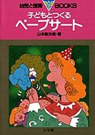 子どもとつくるペープサート 幼児と保育ｂｏｏｋｓ