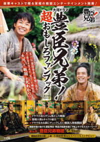 大河ドラマ豊臣兄弟！超おもしろファンブック 小学館ＳＪムック