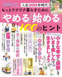 もっとワクワク暮らすために「やめる」「始める」１００のヒント - 人生１００年時代 女性セブンムック　レディバード小学館実用シリーズ