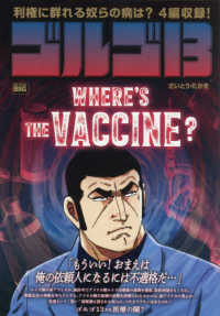 ゴルゴ１３　ＷＨＥＲＥ’Ｓ　ＴＨＥ　ＶＡＣＣＩＮＥ？ Ｍｙ　Ｆｉｒｓｔ　ＢＩＧ