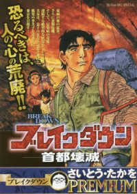 Ｍｙ　Ｆｉｒｓｔ　ＢＩＧ　ＳＰＥＣＩＡＬ<br> ブレイクダウン　首都壊滅