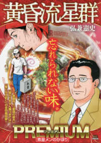 黄昏流星群プレミアム 煮星メンのかほり / 弘兼憲史 - 紀伊國屋書店