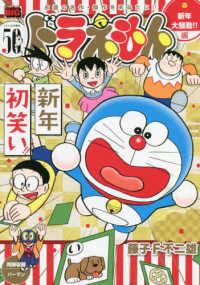 Ｍｙ　Ｆｉｒｓｔ　ＢＩＧ<br> ドラえもん　新年大騒動！！編