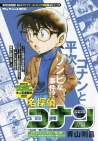 Ｍｙ　Ｆｉｒｓｔ　ＢＩＧ<br> 名探偵コナン　ゾンビブレイド