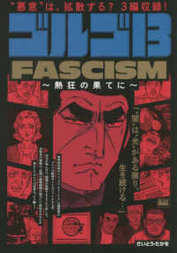 ゴルゴ１３　ＦＡＳＣＩＳＭ～熱狂の果てに～ Ｍｙ　Ｆｉｒｓｔ　ＢＩＧ