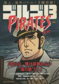 ゴルゴ１３　ＰＩＲＡＴＥ～海賊～ Ｍｙ　Ｆｉｒｓｔ　ＢＩＧ