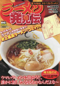 ラーメン発見伝　見つけ出せ、マイ・ベストラーメン！ Ｍｙ　Ｆｉｒｓｔ　ＢＩＧ　ＳＰＥＣＩＡＬ