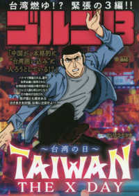 Ｍｙ　Ｆｉｒｓｔ　ＢＩＧ<br> ゴルゴ１３　ＴＡＩＷＡＮ　ＴＨＥ　Ｘ　ＤＡＹ～台湾の日～
