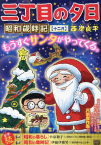 Ｍｙ　Ｆｉｒｓｔ　ＢＩＧ<br> 三丁目の夕日昭和歳時記　十二月