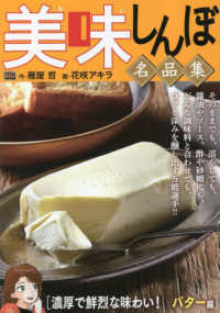 美味しんぼ名品集 濃厚で鮮烈な味わい！バタ－編 / 雁屋哲/花咲アキラ