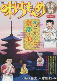 Ｍｙ　Ｆｉｒｓｔ　ＢＩＧ<br> 味いちもんめ季節膳　京料理