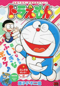 Ｍｙ　Ｆｉｒｓｔ　ＢＩＧ<br> ドラえもん　ふしぎなポッケ〓編