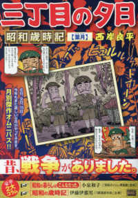 三丁目の夕日昭和歳時記 葉月 / 西岸良平 - 紀伊國屋書店ウェブストア