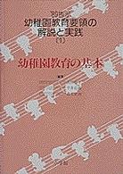 幼稚園教育要領の解説と実践 〈’８９告示　１〉 幼稚園教育の基本