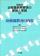 幼稚園教育要領の解説と実践 〈’８９告示　２〉 幼稚園教育の内容