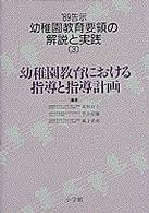 幼稚園教育要領の解説と実践 〈’８９告示　３〉 幼稚園教育における指導と指導計画