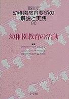 幼稚園教育要領の解説と実践 〈’８９告示　４〉 幼稚園教育の活動