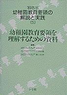 幼稚園教育要領の解説と実践 〈’８９告示　５〉 幼稚園教育要領を理解するための資料