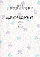 小学校学習指導要領 〈’８９告示　［１］〉 総則の解説と実践 菊川治