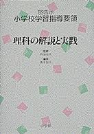 小学校学習指導要領 〈’８９告示　［５］〉 理科の解説と実践 奥井智久