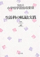 小学校学習指導要領 〈’８９告示　［６］〉 生活科の解説と実践 中野重人