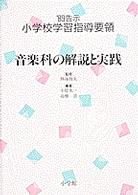 小学校学習指導要領 〈’８９告示　［７］〉 音楽科の解説と実践 小原光一