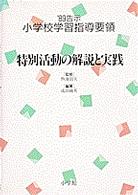 小学校学習指導要領 〈’８９告示　［１２］〉 特別活動の解説と実践 成田国英