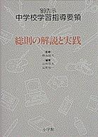 中学校学習指導要領 〈’８９告示　［１］〉 総則の解説と実践 辻村哲夫