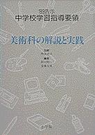 中学校学習指導要領 〈’８９告示　〔７〕〉 美術科の解説と実践 新川昭一