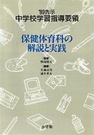 中学校学習指導要領 〈’８９告示　［８］〉 保健体育科の解説と実践 佐藤良男