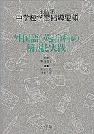 中学校学習指導要領 〈’８９告示　［１０］〉 外国語（英語）科の解説と実践 浅野博