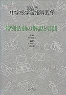 中学校学習指導要領 〈’８９告示　［１２］〉 特別活動の解説と実践 高橋哲夫（１９３３－）