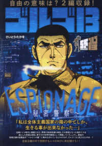 Ｍｙ　Ｆｉｒｓｔ　ＢＩＧ<br> ゴルゴ１３　ＥＳＰＩＯＮＡＧＥ～秘密警察～