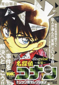 名探偵コナントリック別セレクション disguise～変装