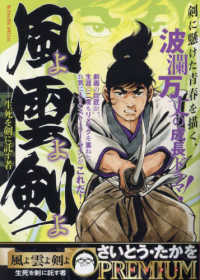 Ｍｙ　Ｆｉｒｓｔ　ＢＩＧ　ＳＰＥＣＩＡＬ<br> 風よ雲よ剣よ　生死を剣に託す者